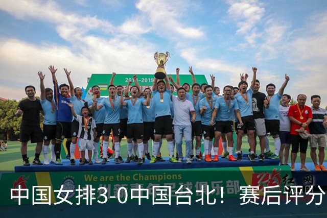 中国女排3-0中国台北！赛后评分：3人满分，刁琳宇成奇兵