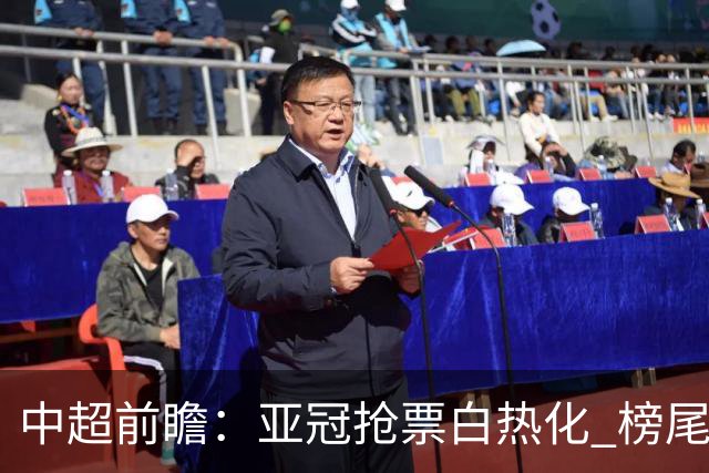 中超前瞻：亚冠抢票白热化 榜尾大战海牛命悬一线