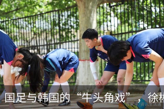 国足与韩国的“牛头角戏”，徐彬的“失误神技”大放异彩