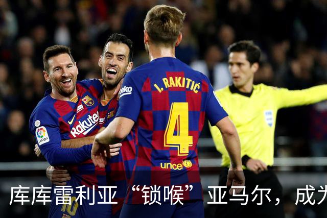 库库雷利亚“锁喉”亚马尔，成为国家德比的防守英雄