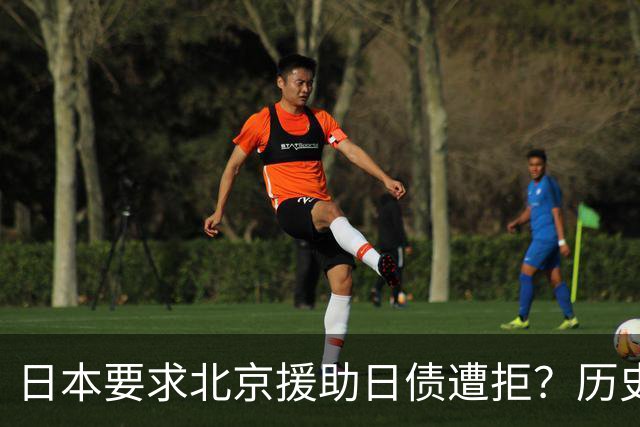 日本要求北京援助日债遭拒？历史上中方曾被坑惨了