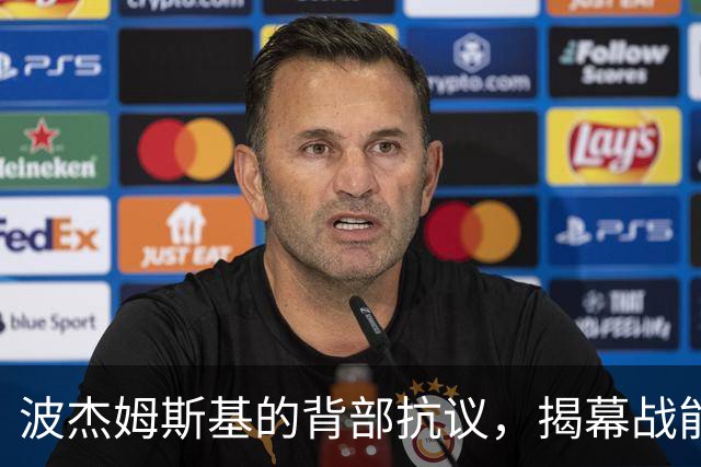 波杰姆斯基的背部抗议，揭幕战能不能上场还是个谜？