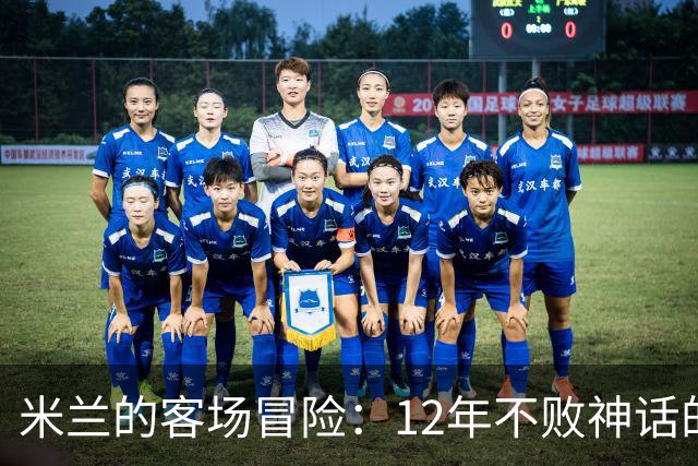 米兰的客场冒险：12年不败神话的重现！