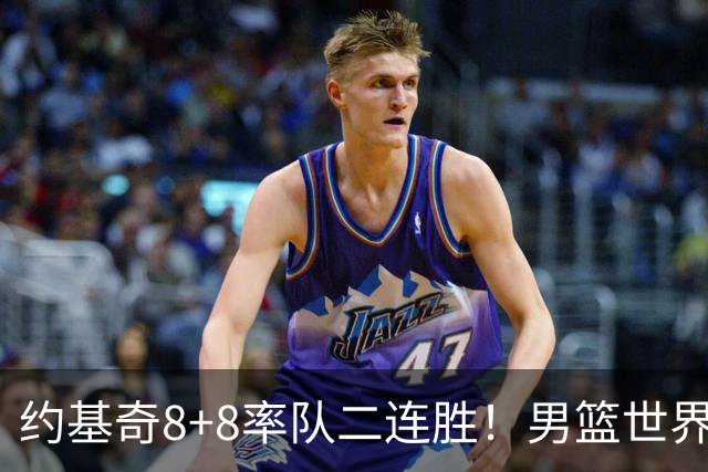 约基奇8+8率队二连胜！男篮世界杯欧预赛：塞尔维亚76‑64力克意大利