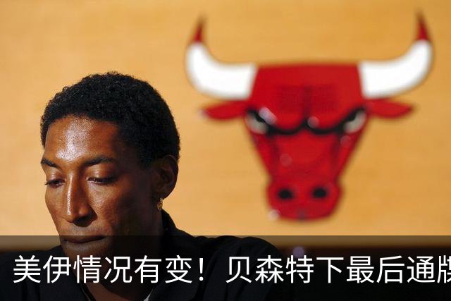 美伊情况有变！贝森特下最后通牒：要么配合收拾伊朗，要么当仇敌