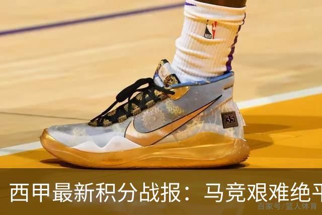 西甲最新积分战报：马竞艰难绝平，赫塔费1-0绝杀，巴萨客场大胜
