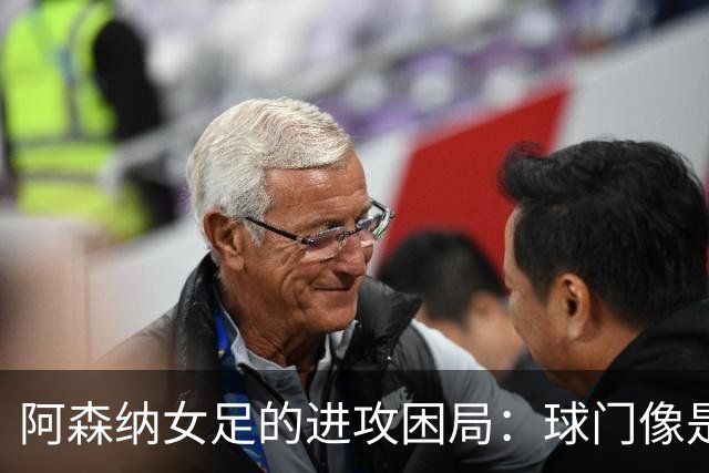 阿森纳女足的进攻困局：球门像是上了锁，热刺能否解锁？