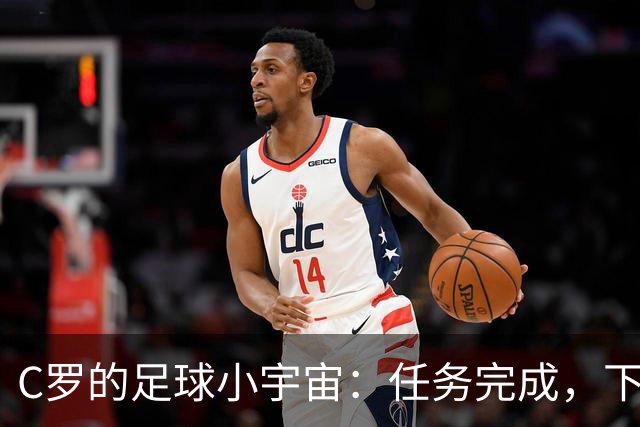 C罗的足球小宇宙：任务完成，下一颗星正在呼唤！